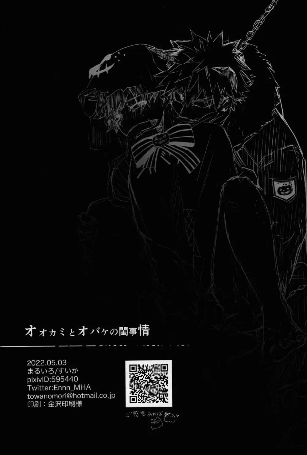 オオカミとオバケの閨事情 - page47