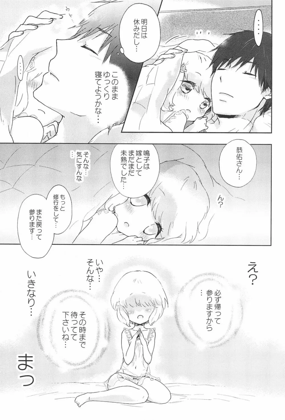 鳴子ちゃん ~花嫁修業中~ - page23