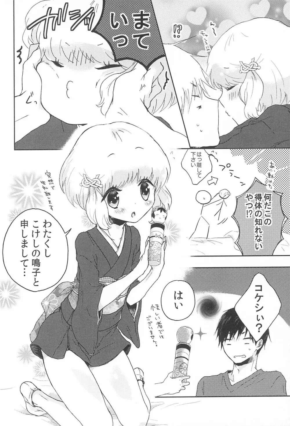 鳴子ちゃん ~花嫁修業中~ - page8