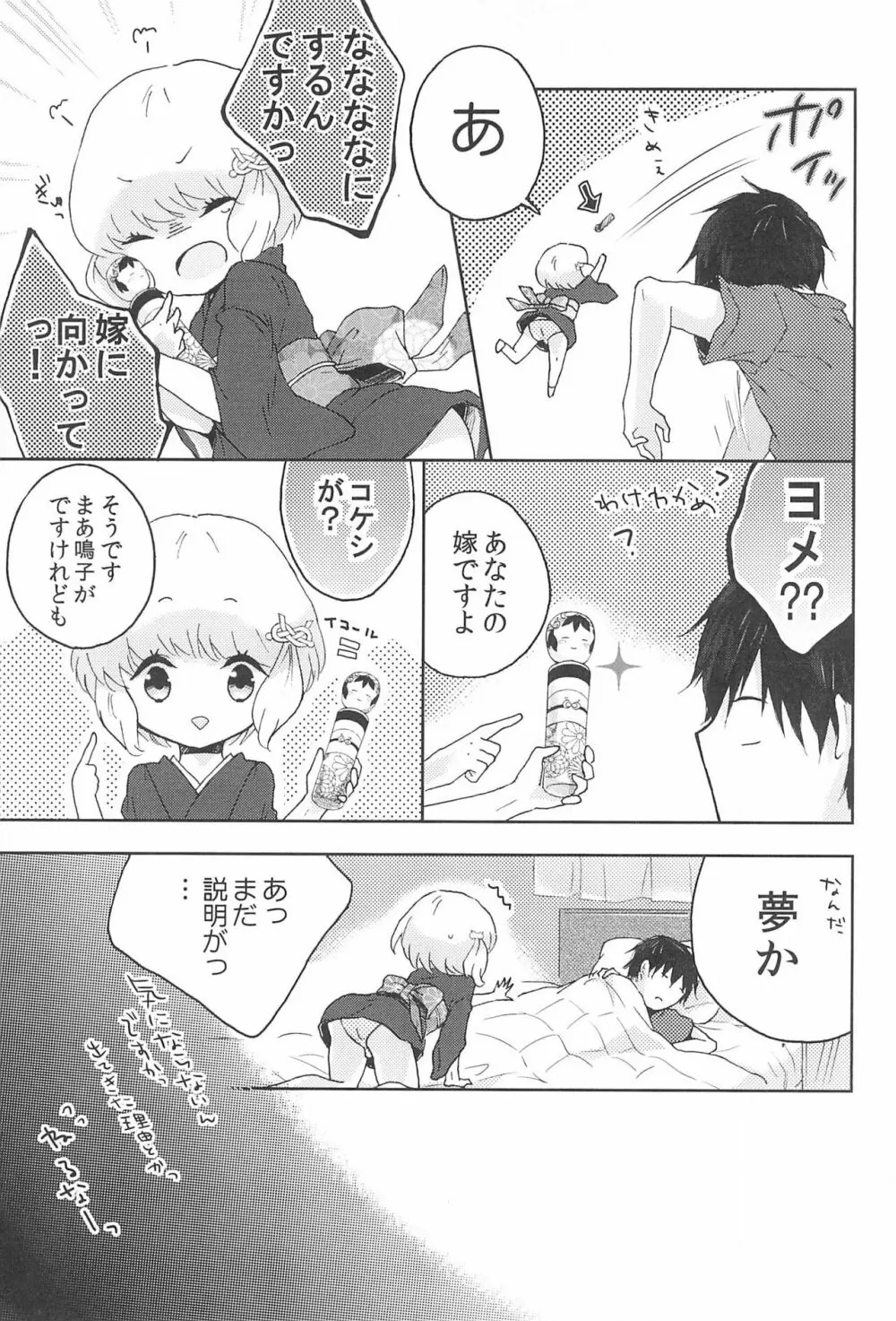 鳴子ちゃん ~花嫁修業中~ - page9