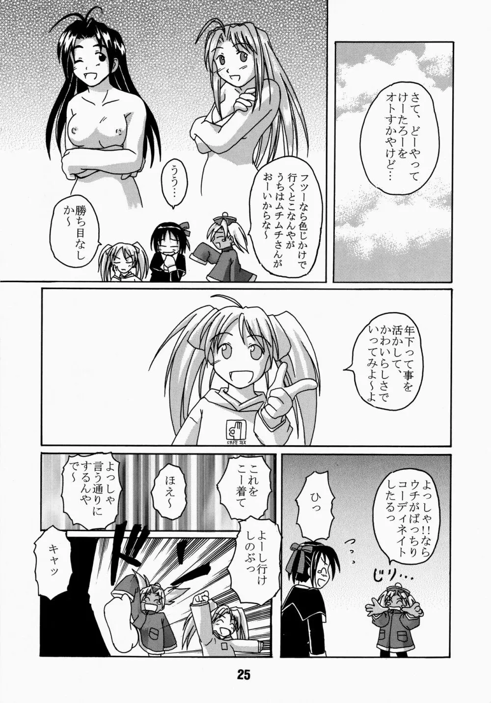 ラブしの4 - page25