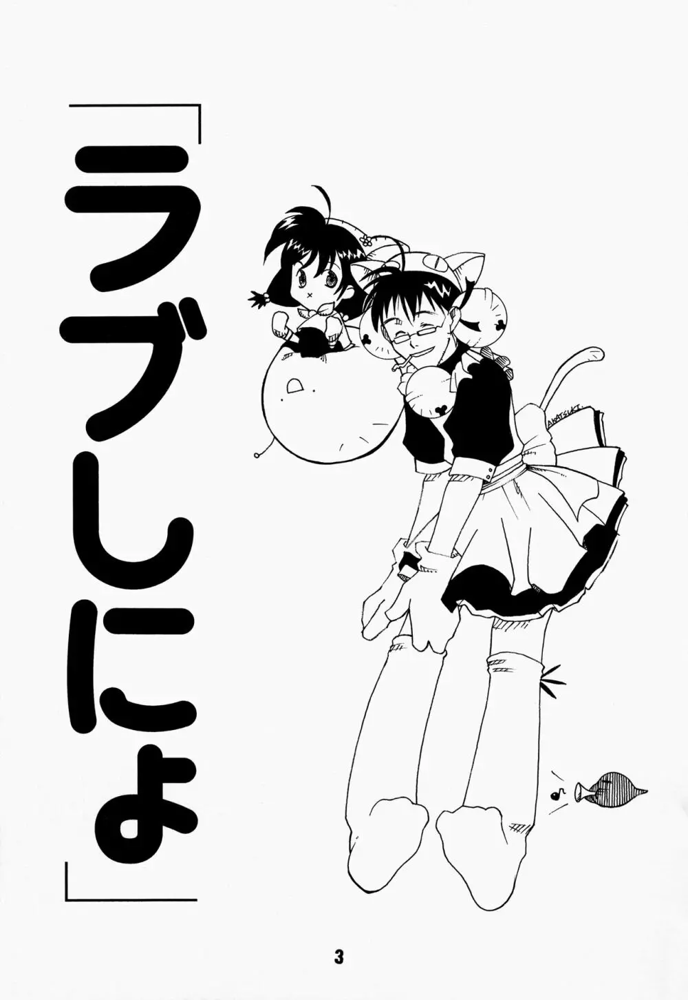 ラブしの4 - page3