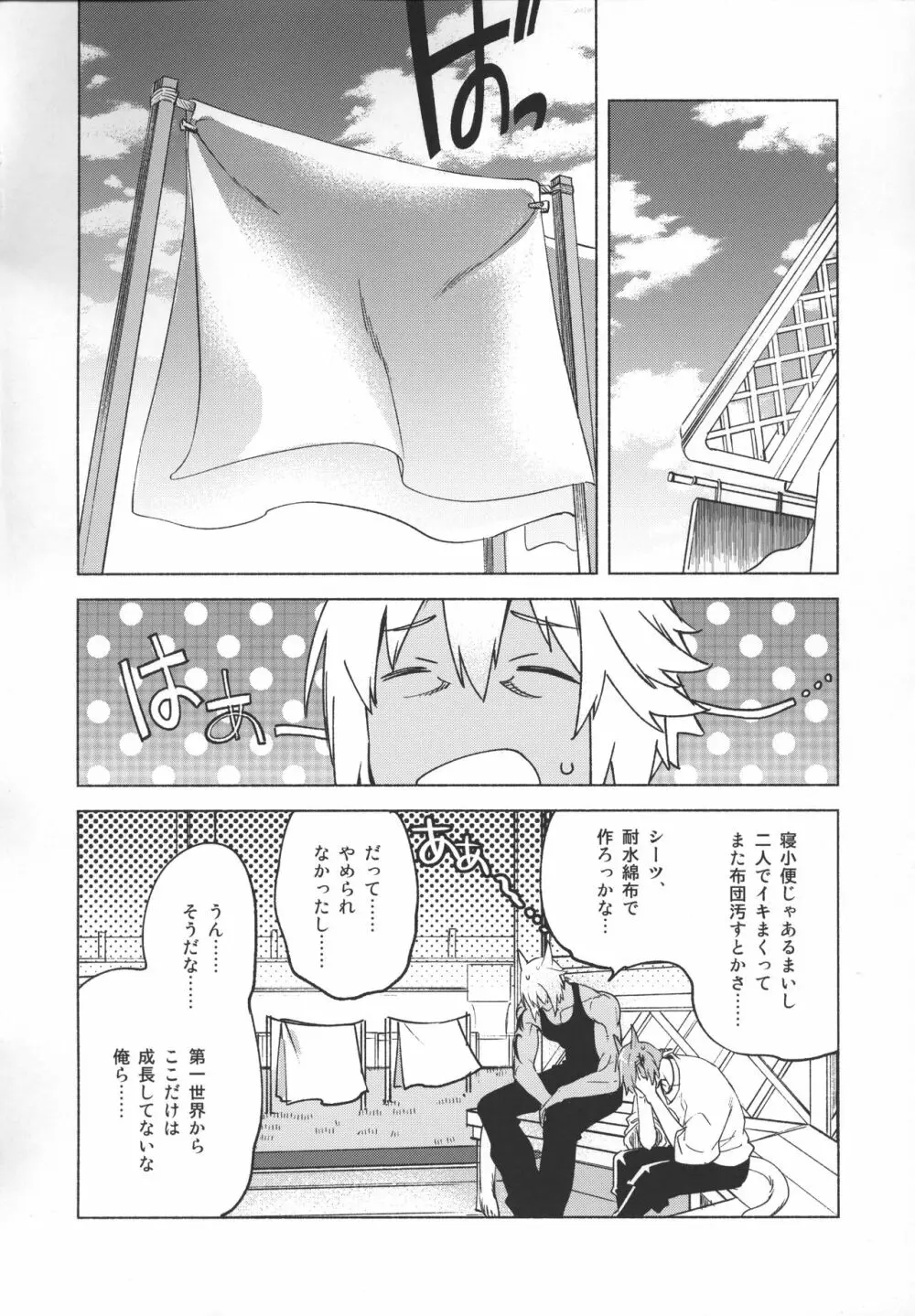 おかえりの声を聞かせて - page85