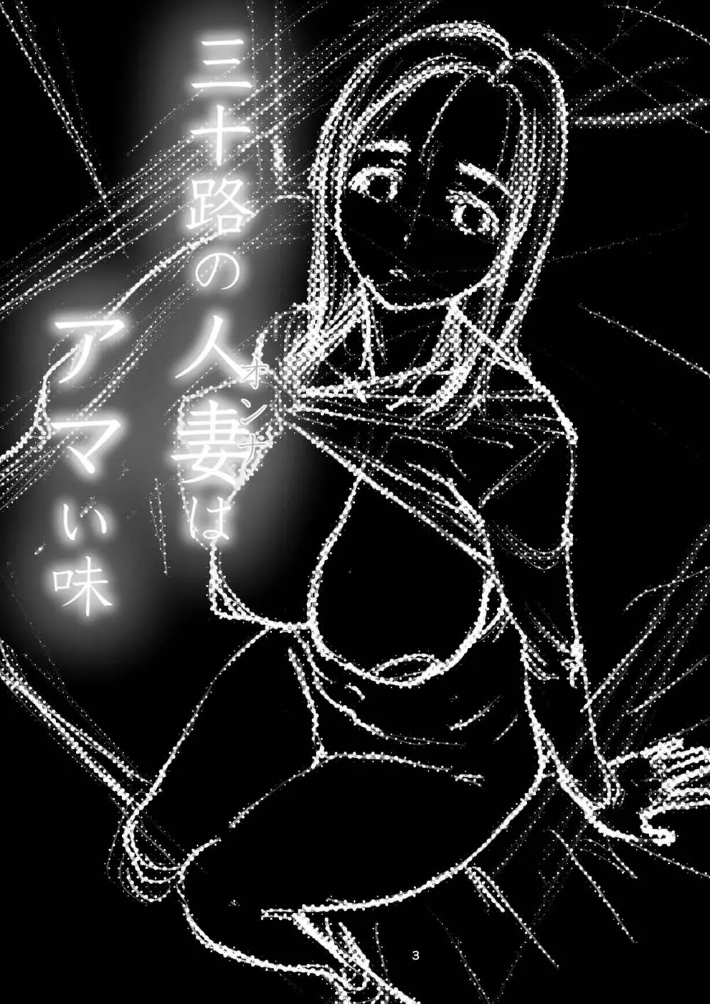 三十路の人妻はアマい味 - page2