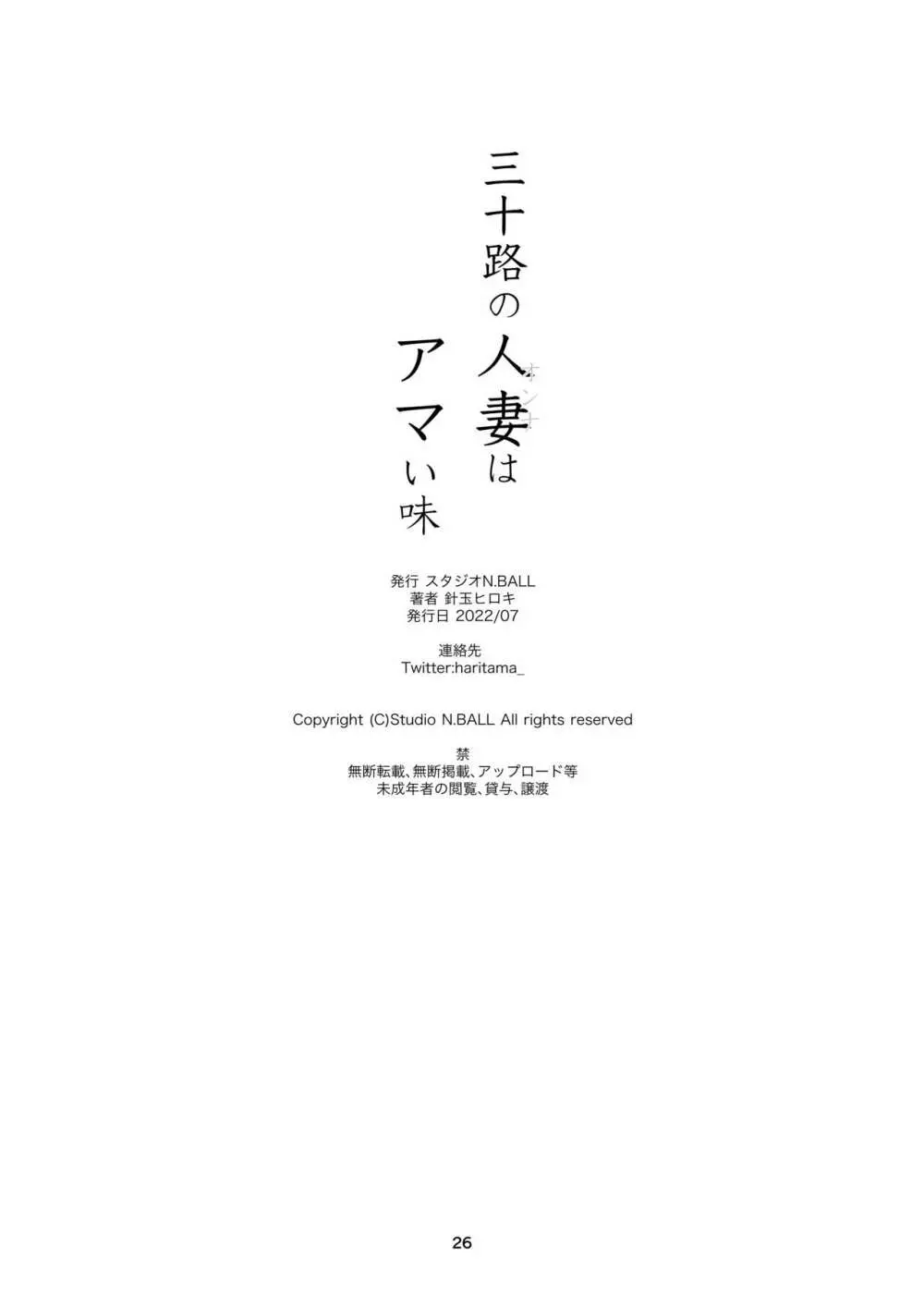 三十路の人妻はアマい味 - page25
