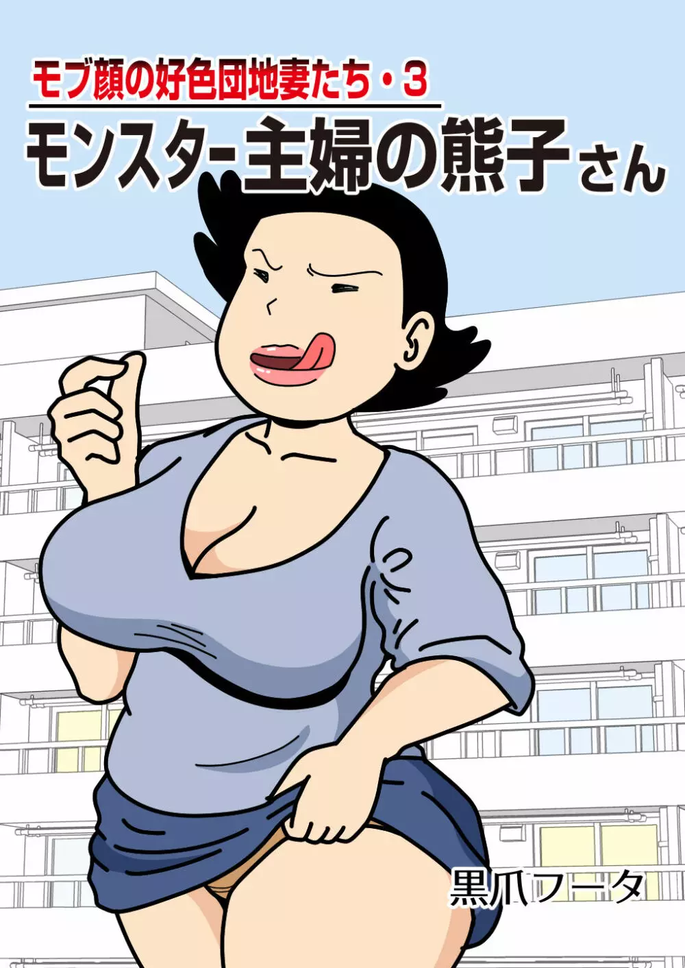 モブ顔の好色団地妻たち ・ 3 モンス夕一主婦の熊子さん - page1