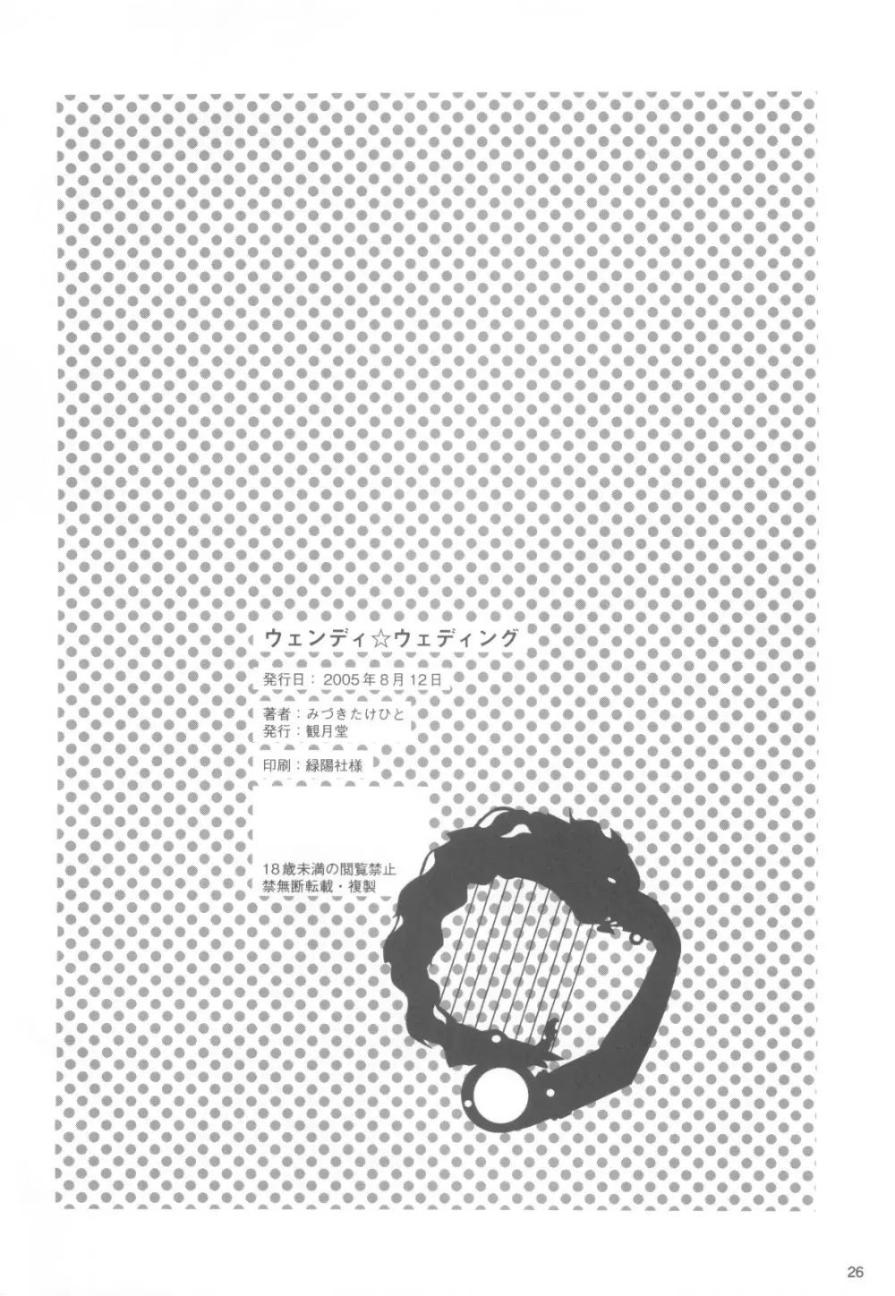 ウェンディ☆ウェディング - page25