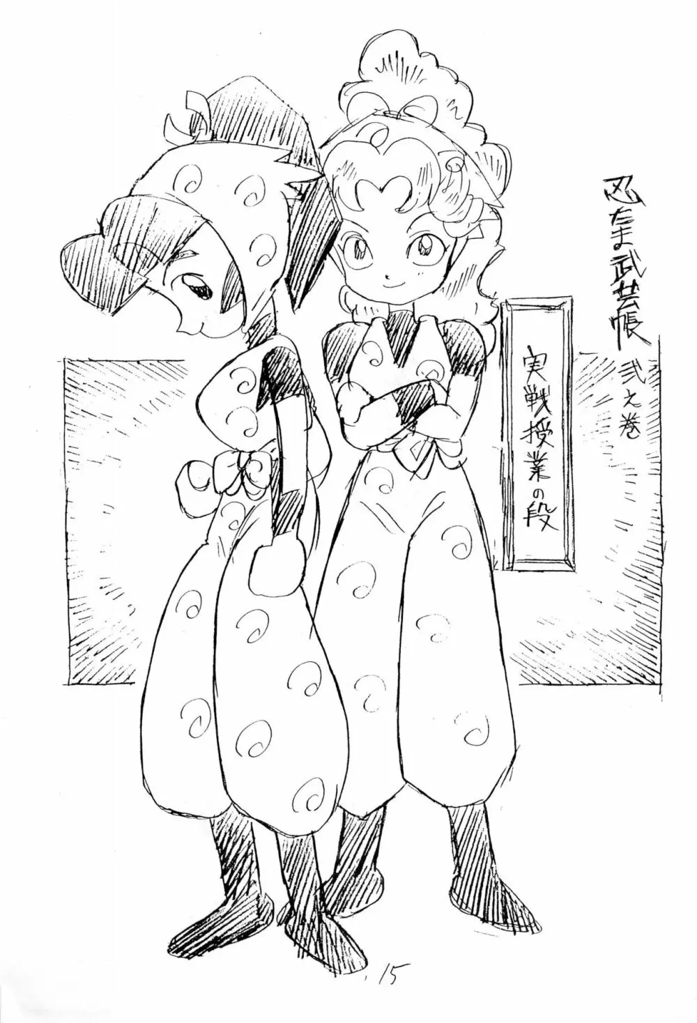 忍たま武芸帳’94 - page15