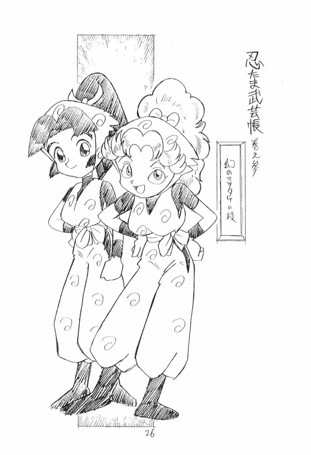 忍たま武芸帳’94 - page26