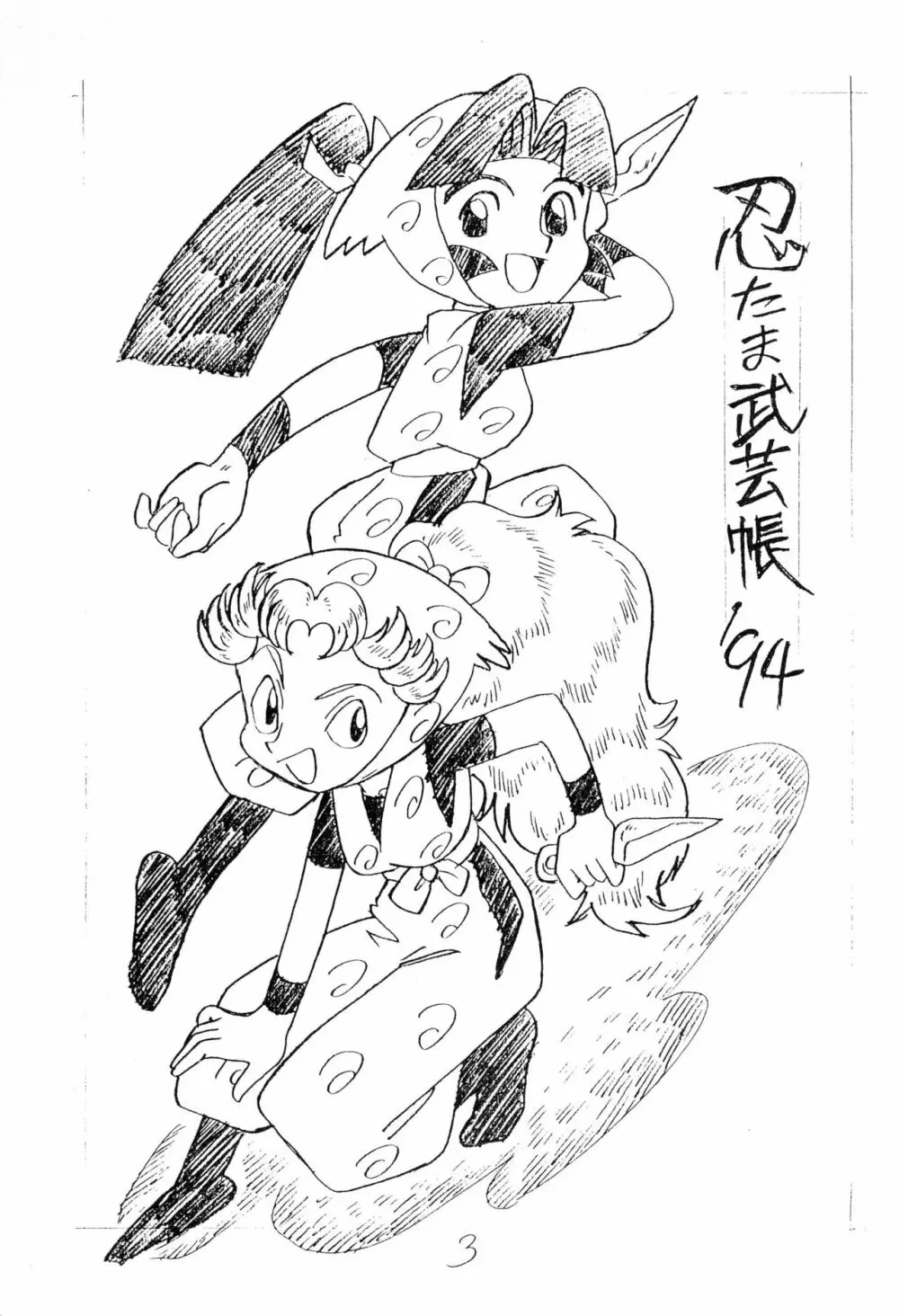 忍たま武芸帳’94 - page3