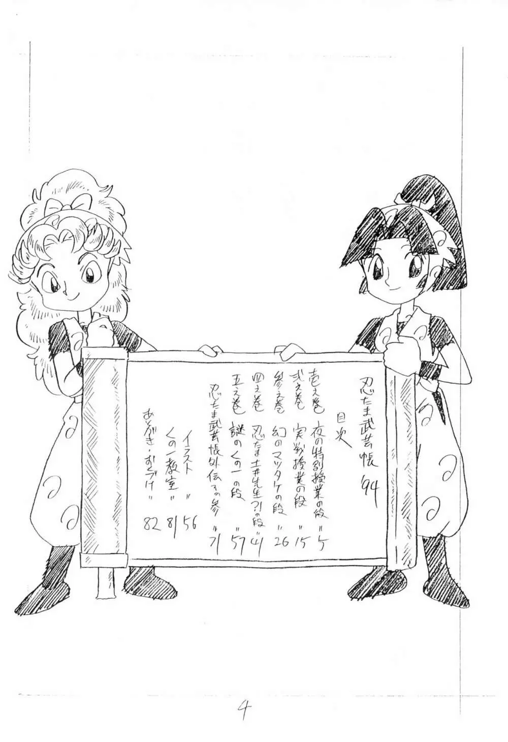 忍たま武芸帳’94 - page4
