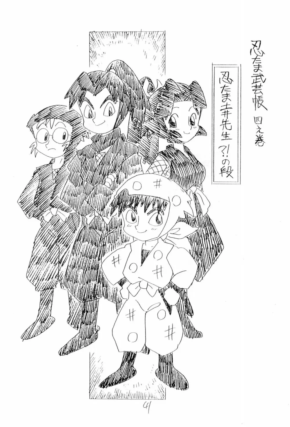 忍たま武芸帳’94 - page41