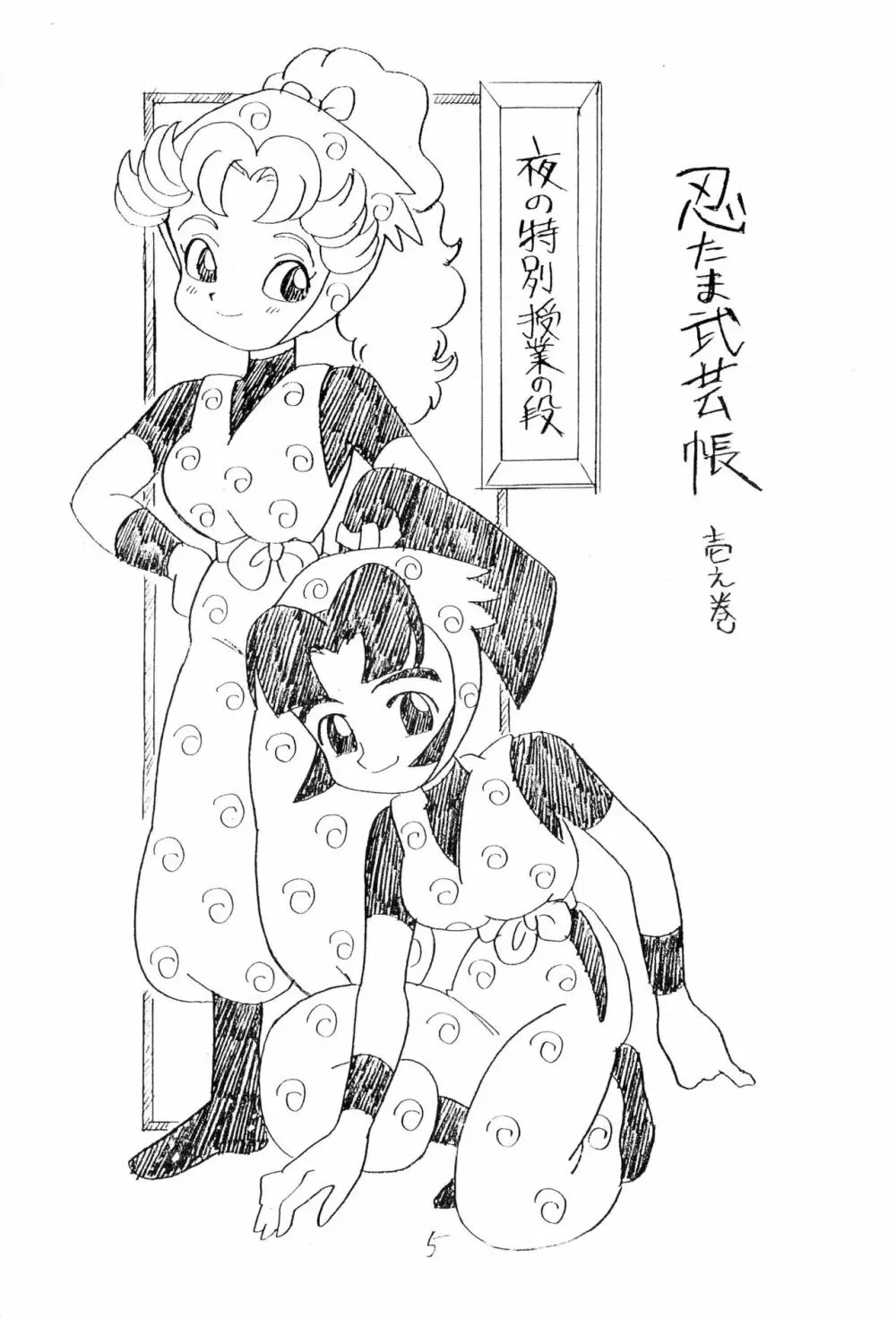 忍たま武芸帳’94 - page5