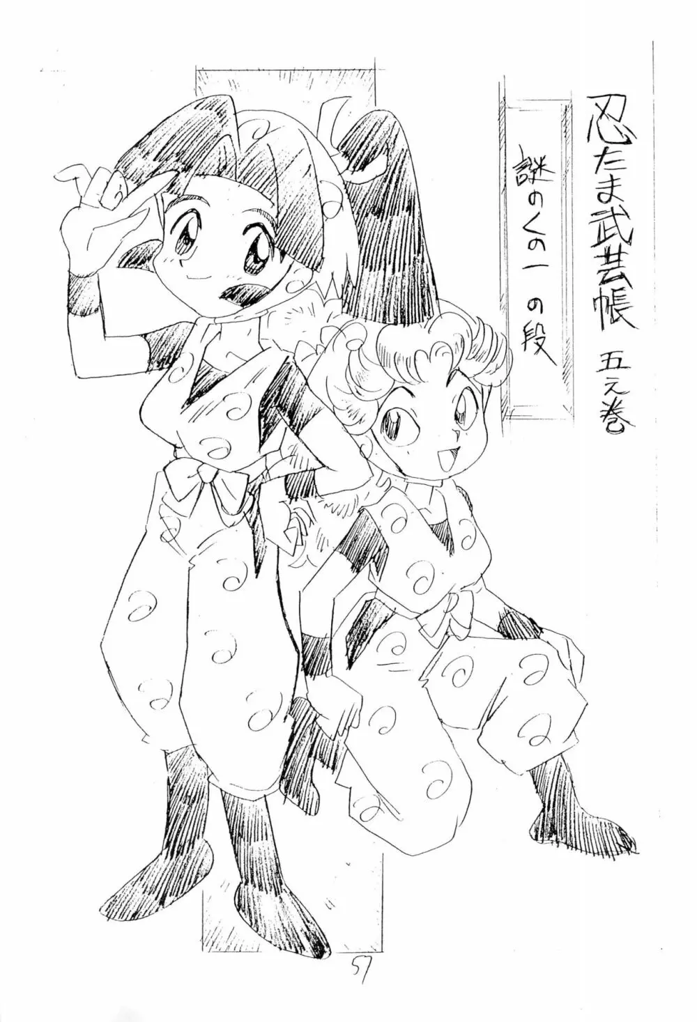 忍たま武芸帳’94 - page57