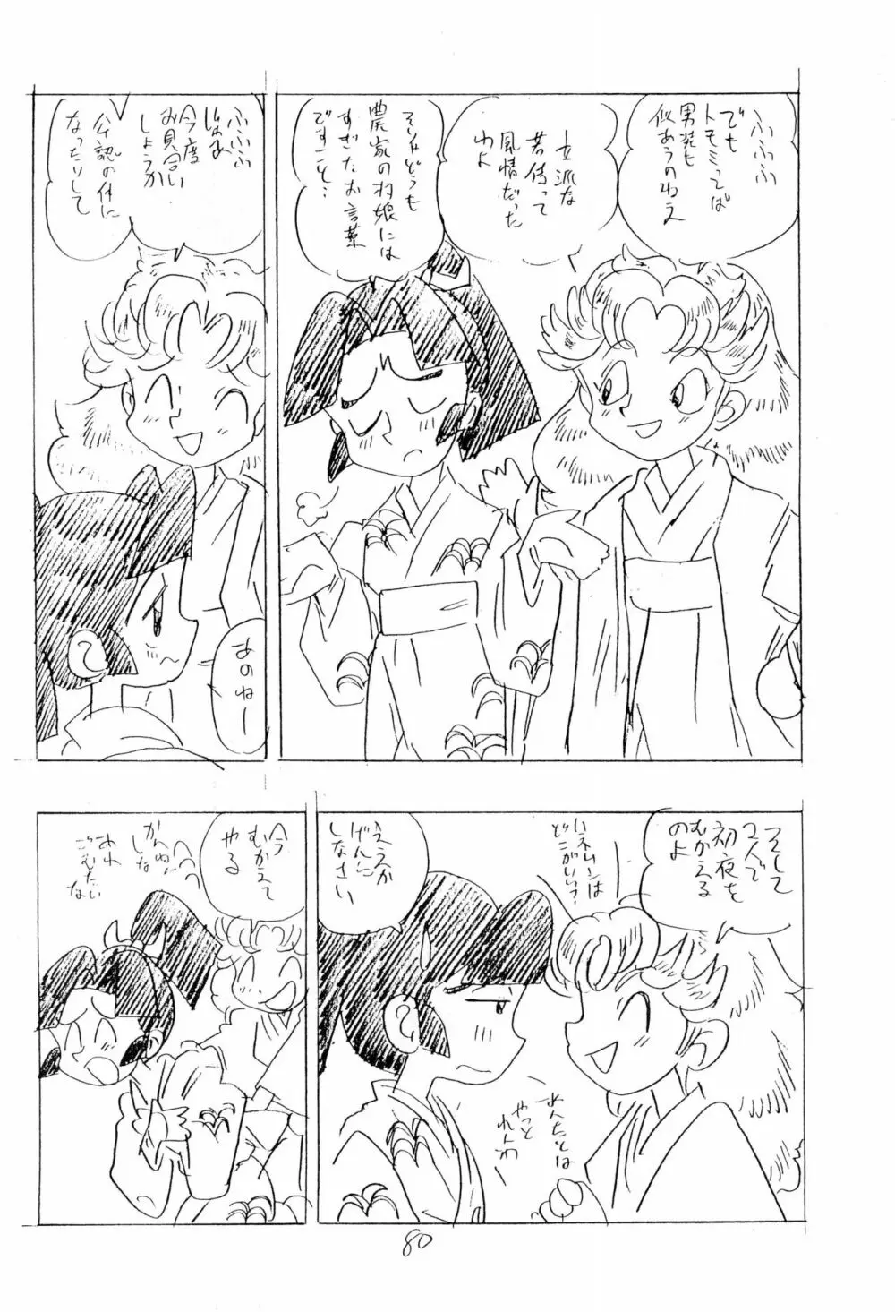忍たま武芸帳’94 - page80
