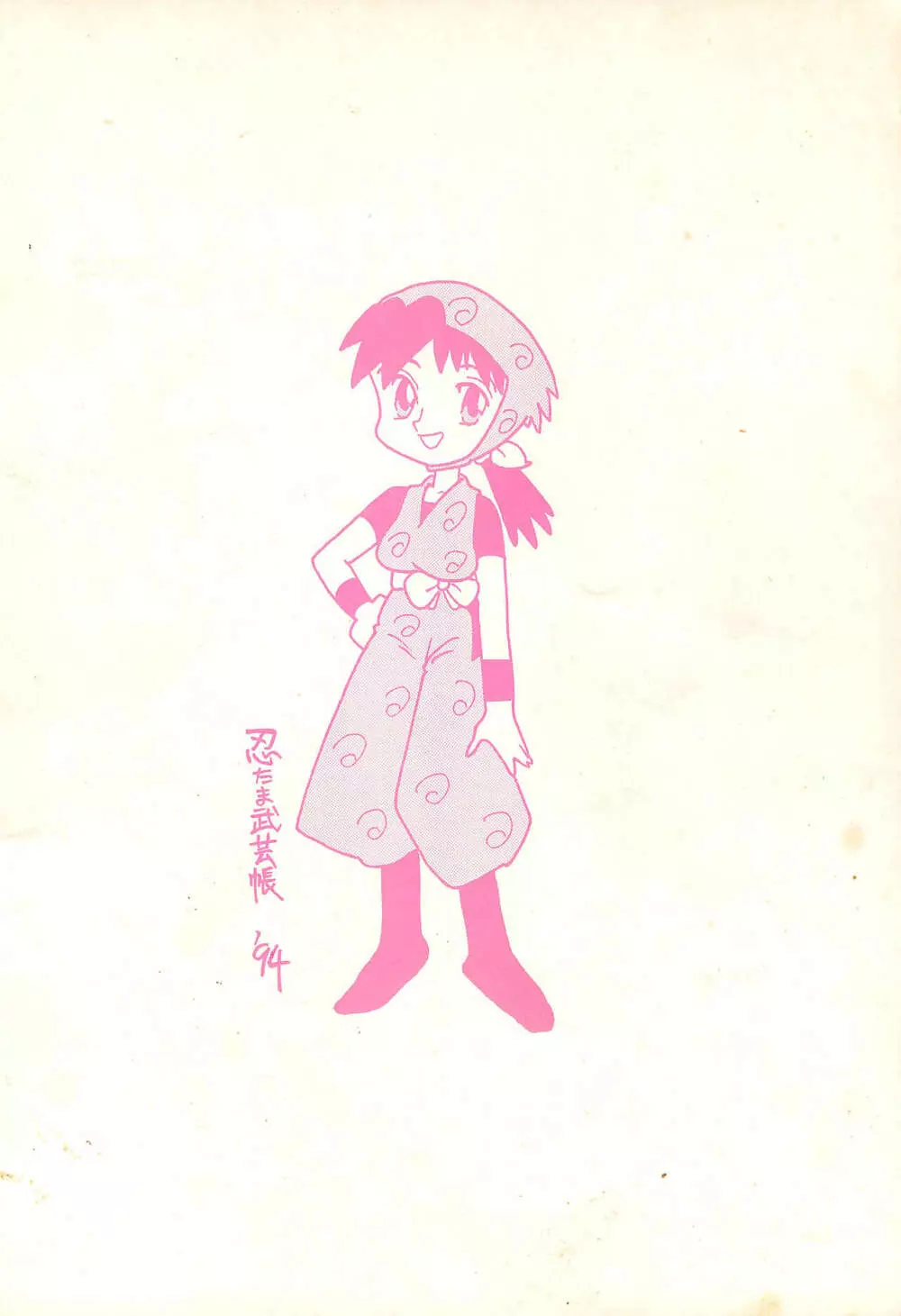 忍たま武芸帳’94 - page84