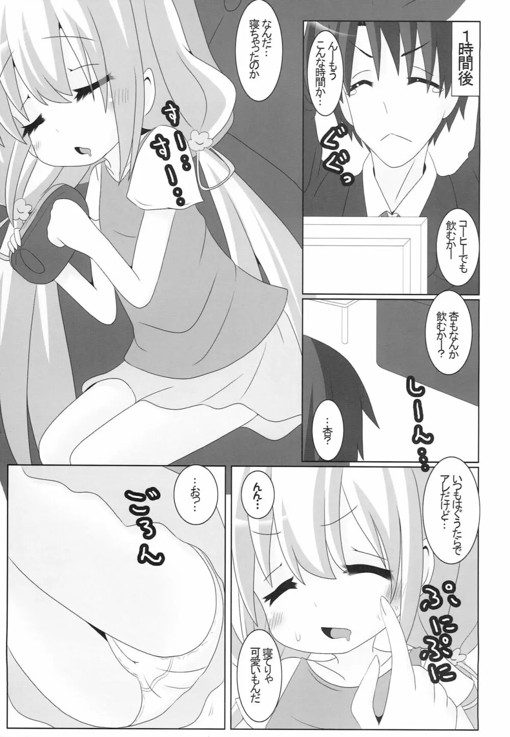 杏が無防備に寝てるのが悪い! - page8