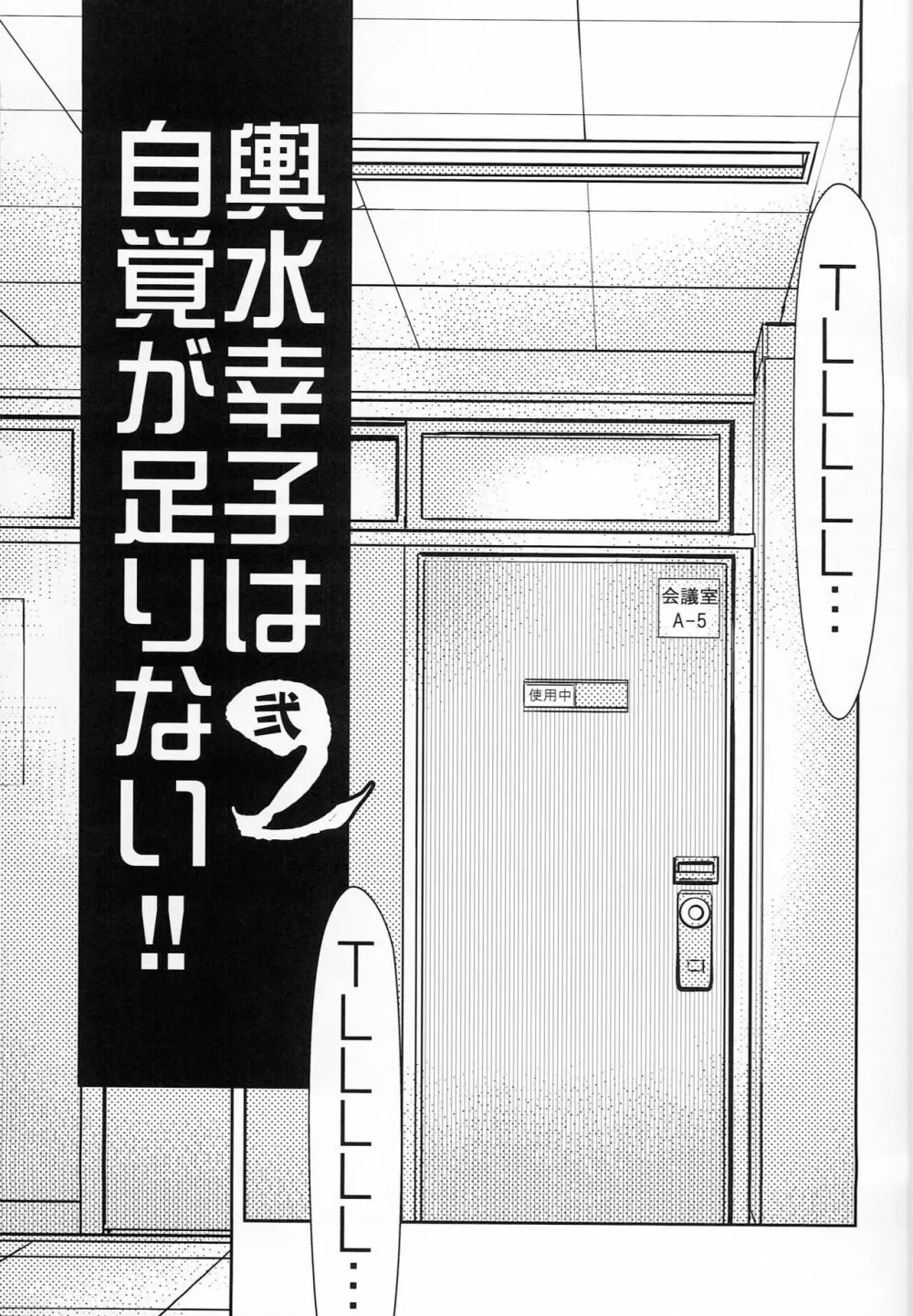 輿水幸子は自覚が足りない!!2 - page2