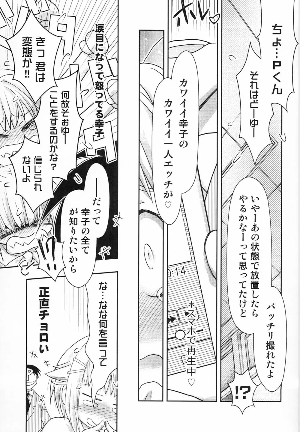 輿水幸子は自覚が足りない!!2 - page8