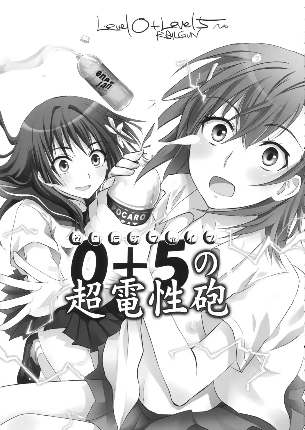 0+5の超電性砲 - page2