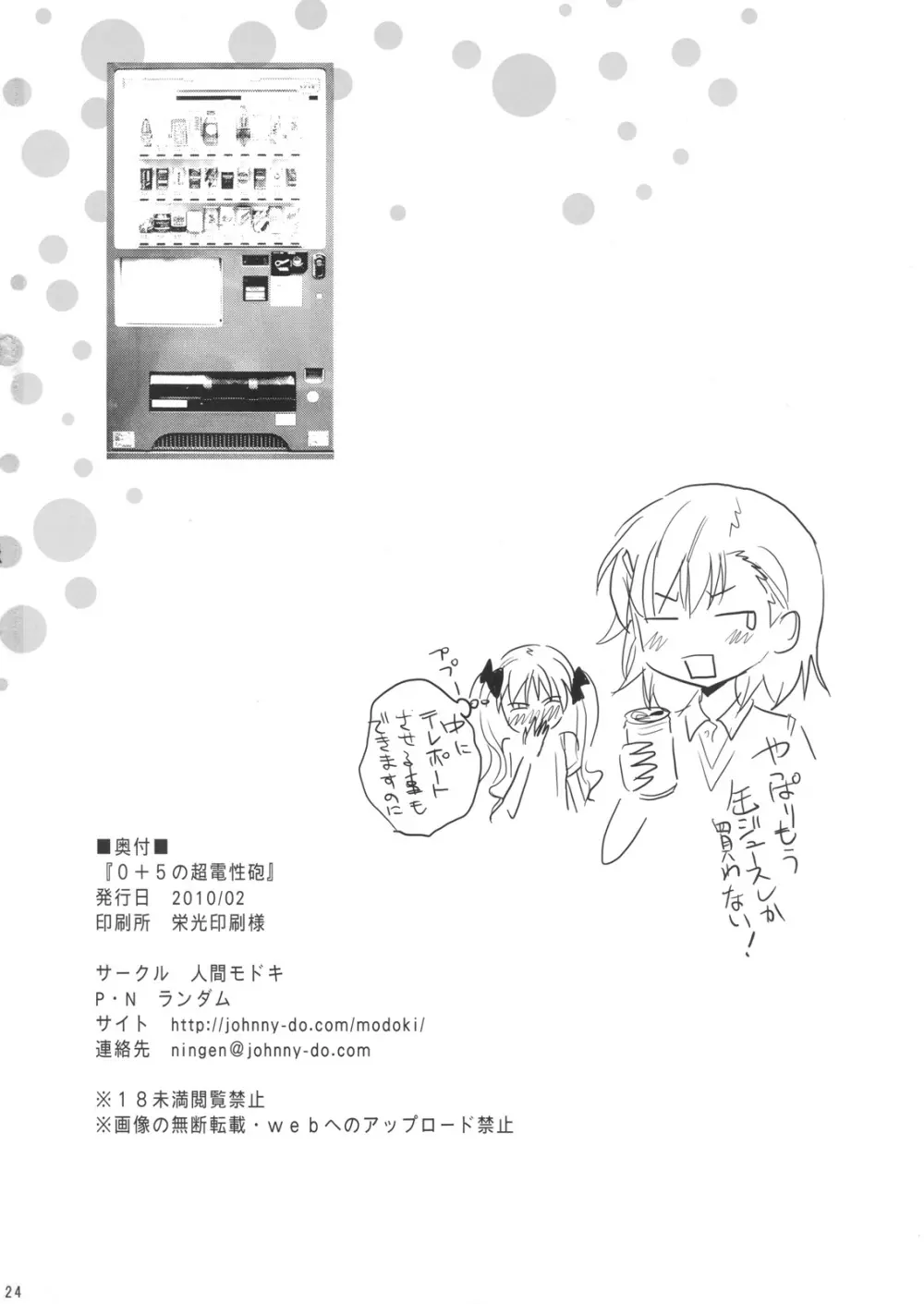 0+5の超電性砲 - page23