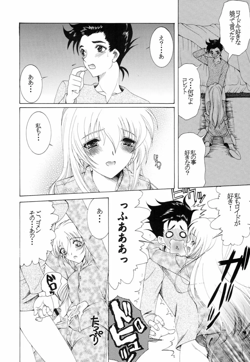 響くのは、この恋の歌 - page9