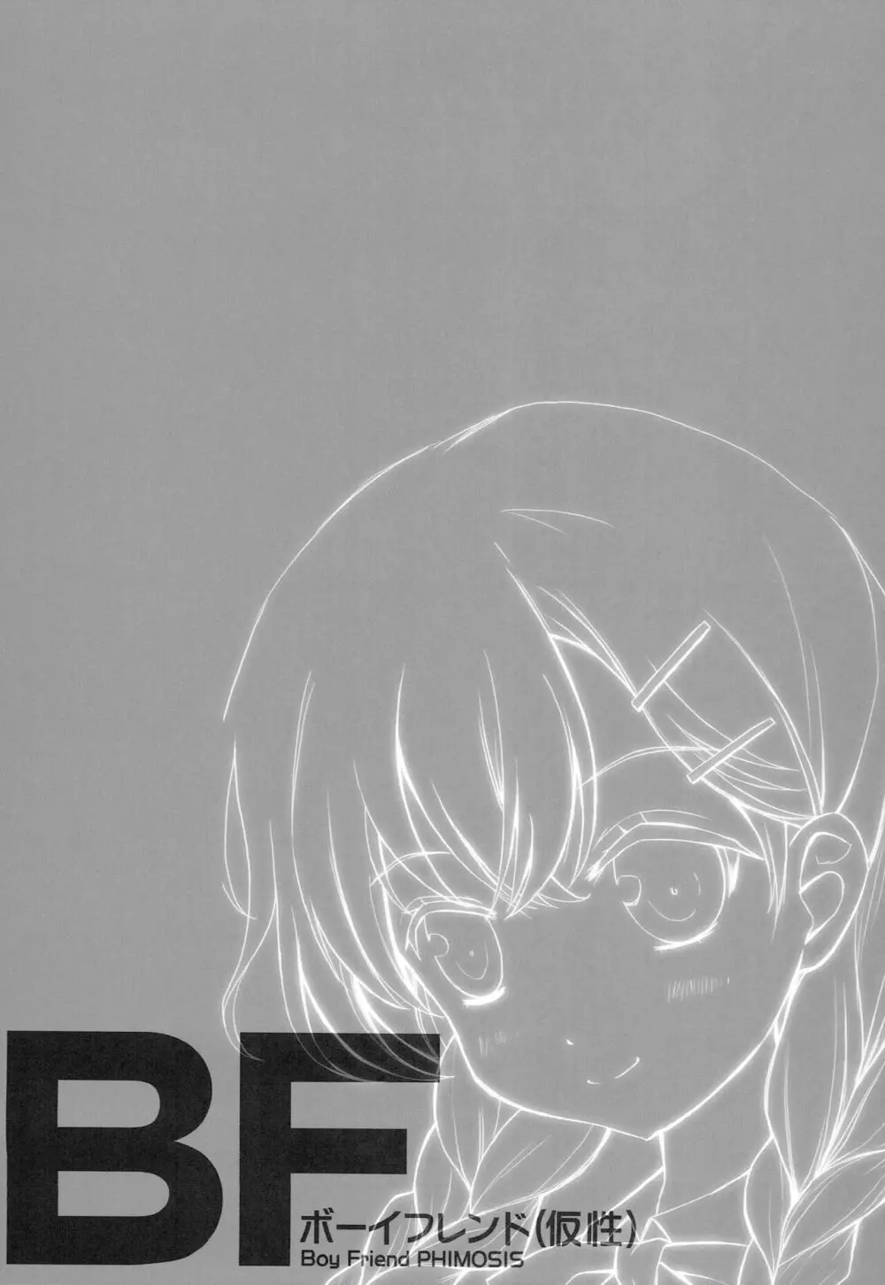 (サンクリ65) [AnorakPost、チドリヌ (あきよしよしあき、チドリヌ)] BF(仮性) (ガールフレンド(仮)) - page12