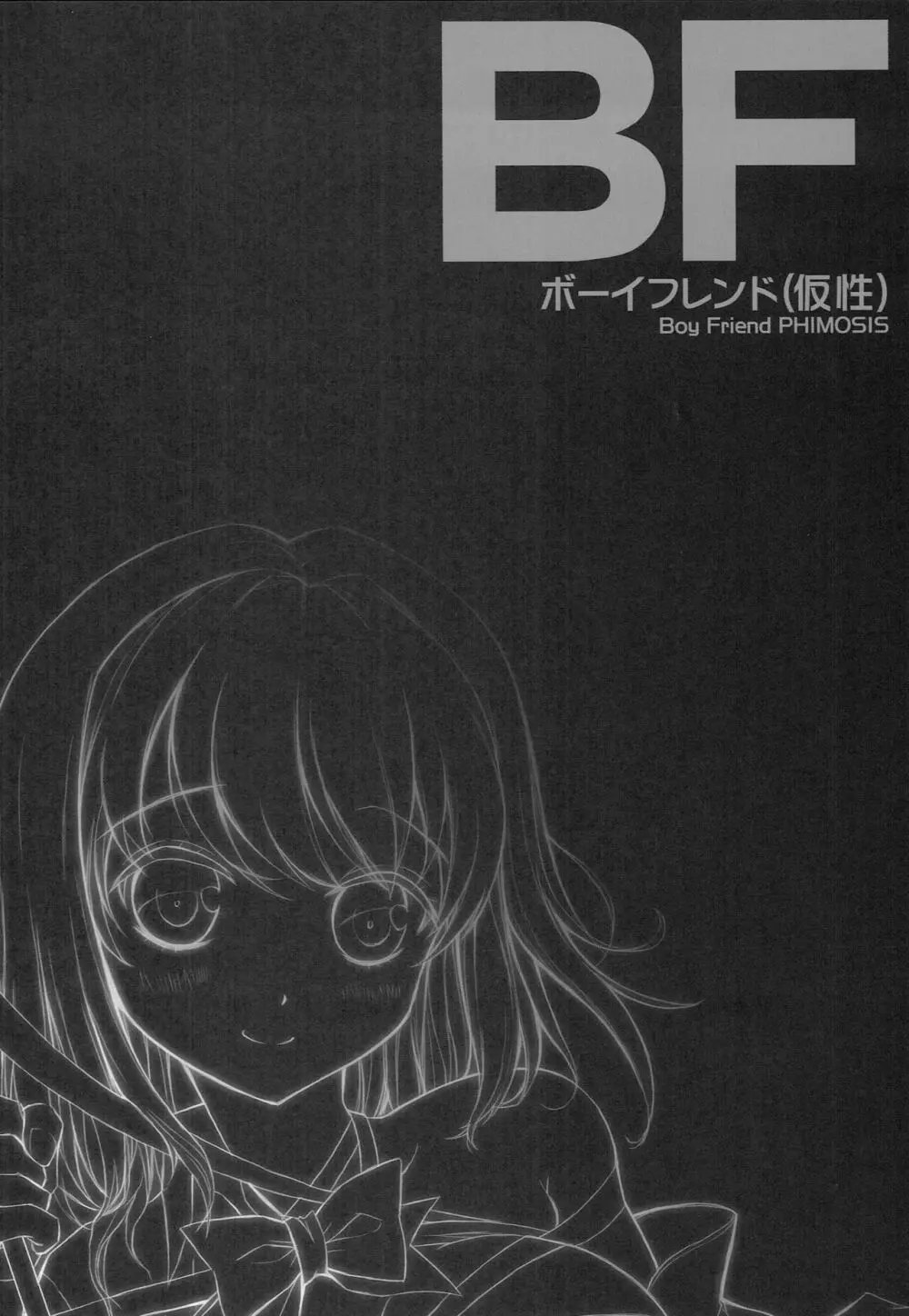 (サンクリ65) [AnorakPost、チドリヌ (あきよしよしあき、チドリヌ)] BF(仮性) (ガールフレンド(仮)) - page13