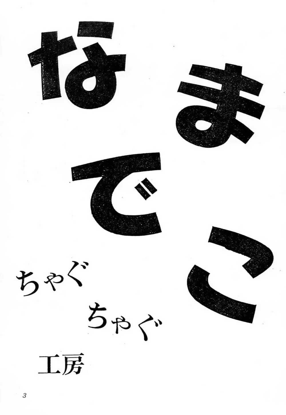 なまでこ - page2