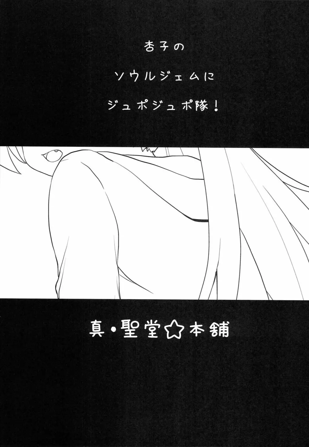 佐倉杏子 ループ〇周目 - page2