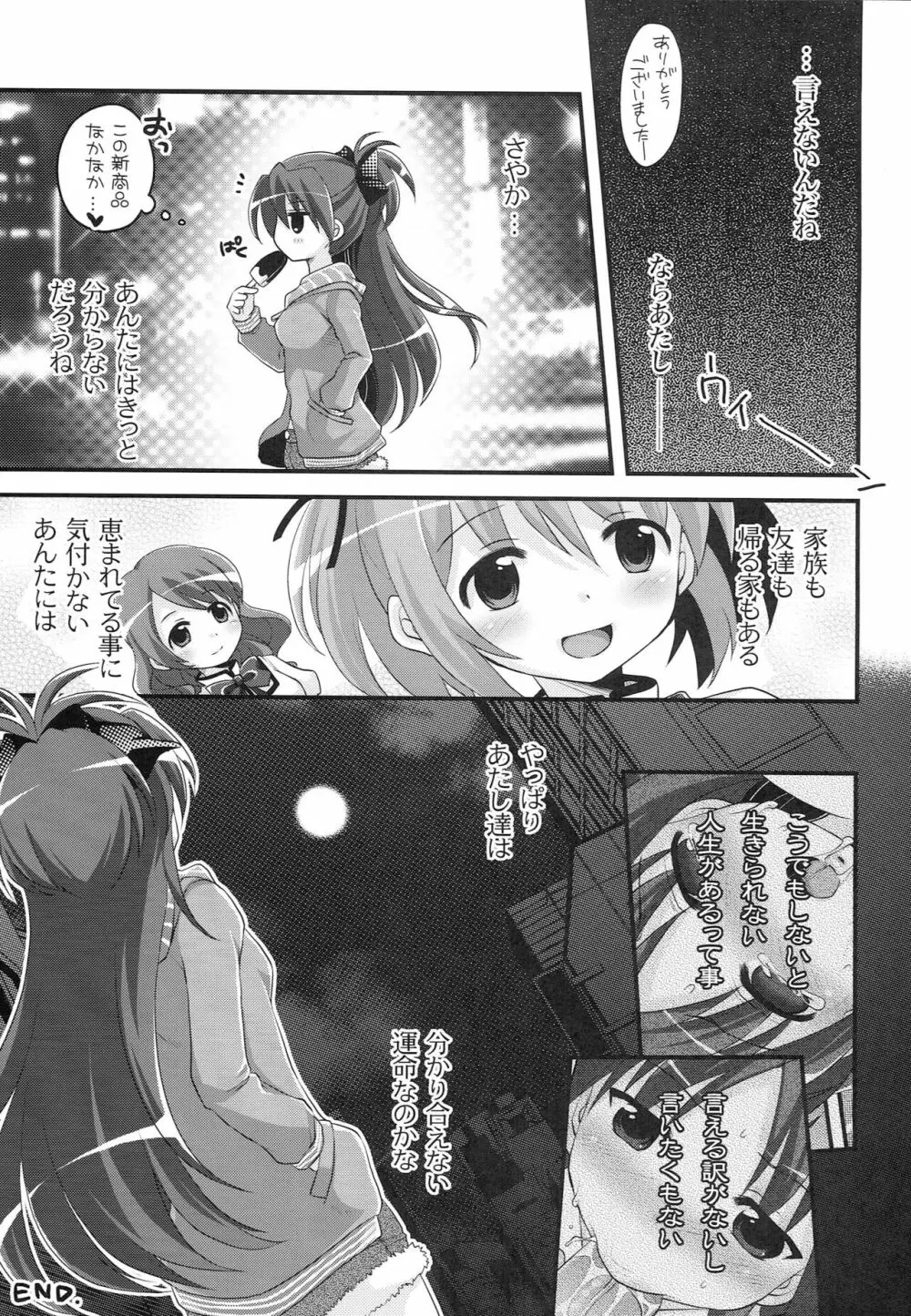 佐倉杏子 ループ〇周目 - page24