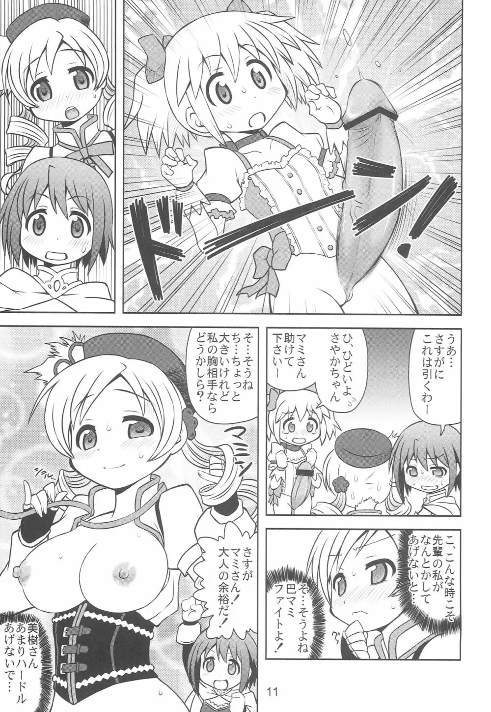 ちんこ☆マギカ - page10