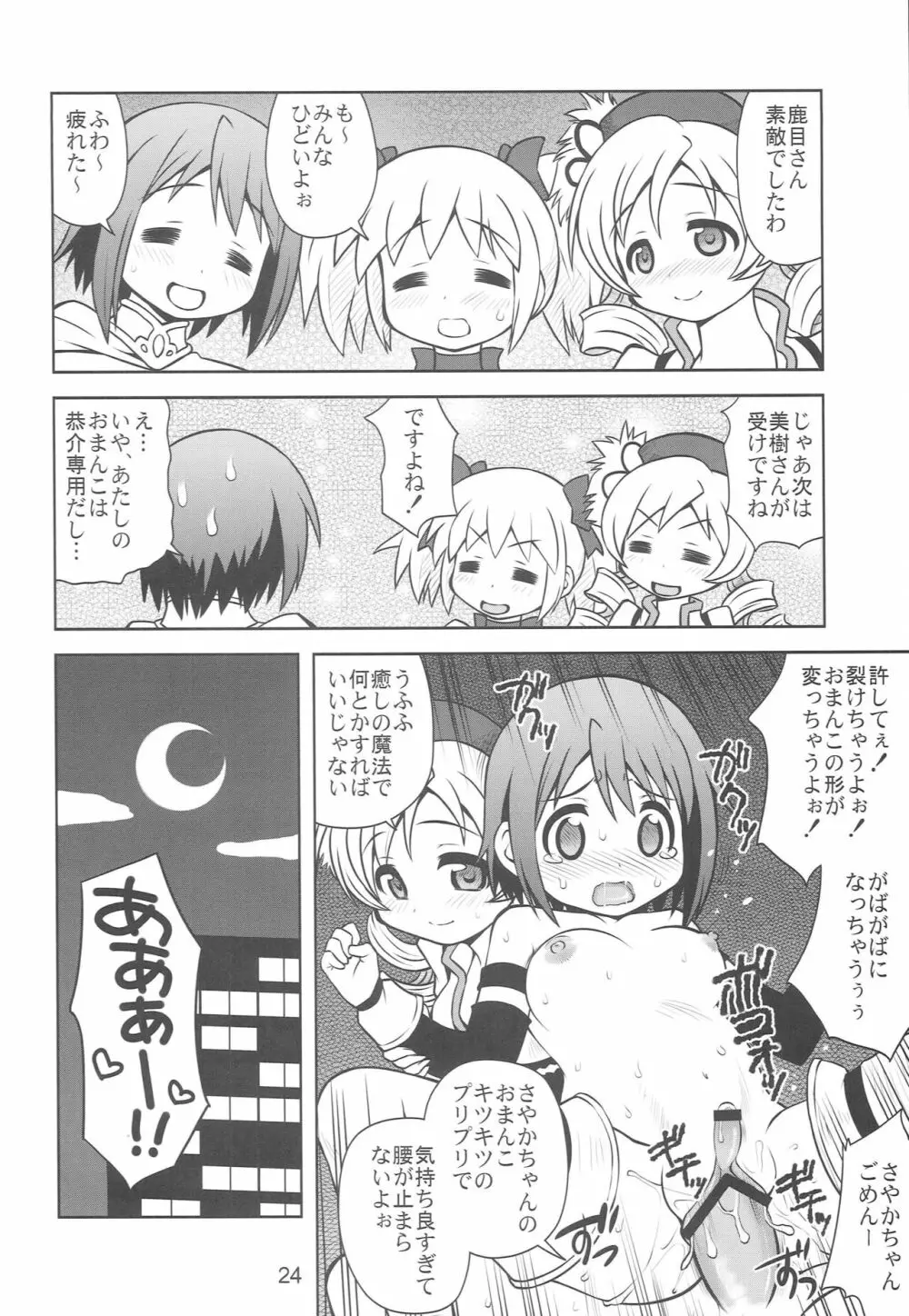 ちんこ☆マギカ - page23