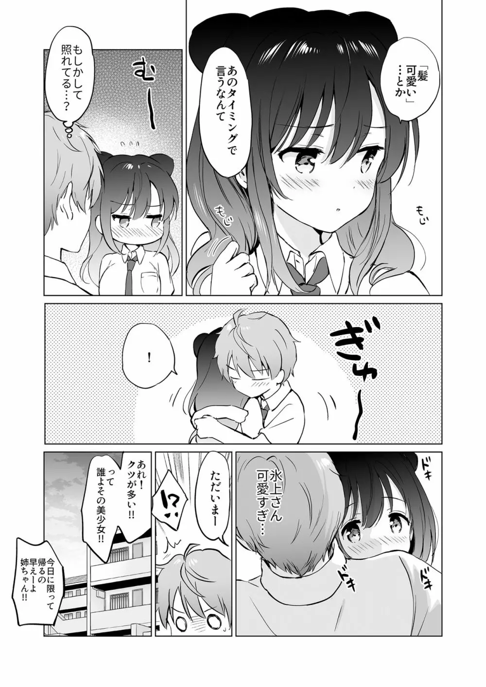 カノジョの熱でとろけたい - page32