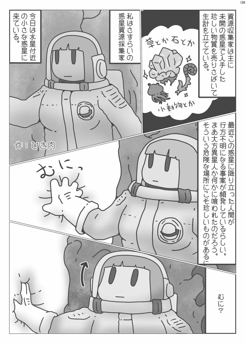宇宙人・巨女/サイズ差合同誌 総動員!!デラックス増刊号 - page138
