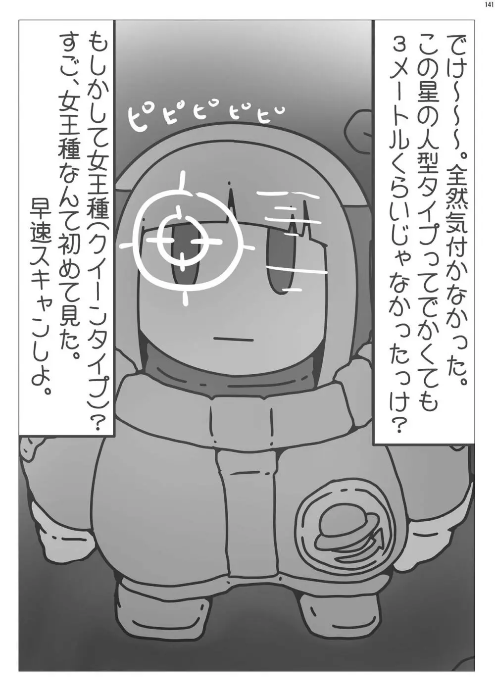 宇宙人・巨女/サイズ差合同誌 総動員!!デラックス増刊号 - page140