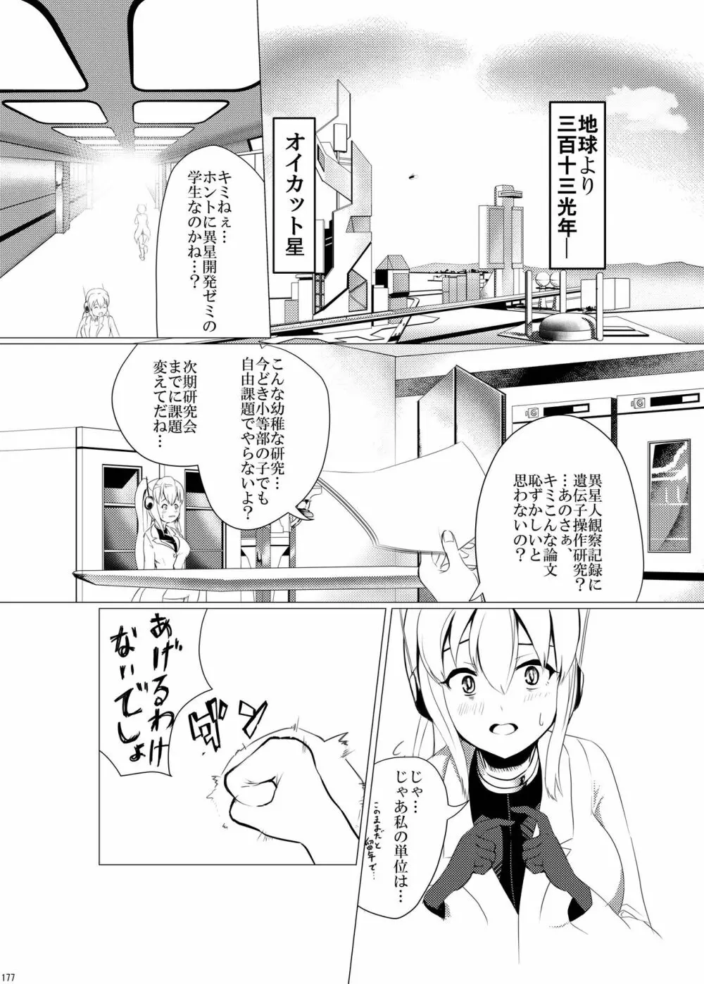 宇宙人・巨女/サイズ差合同誌 総動員!!デラックス増刊号 - page176