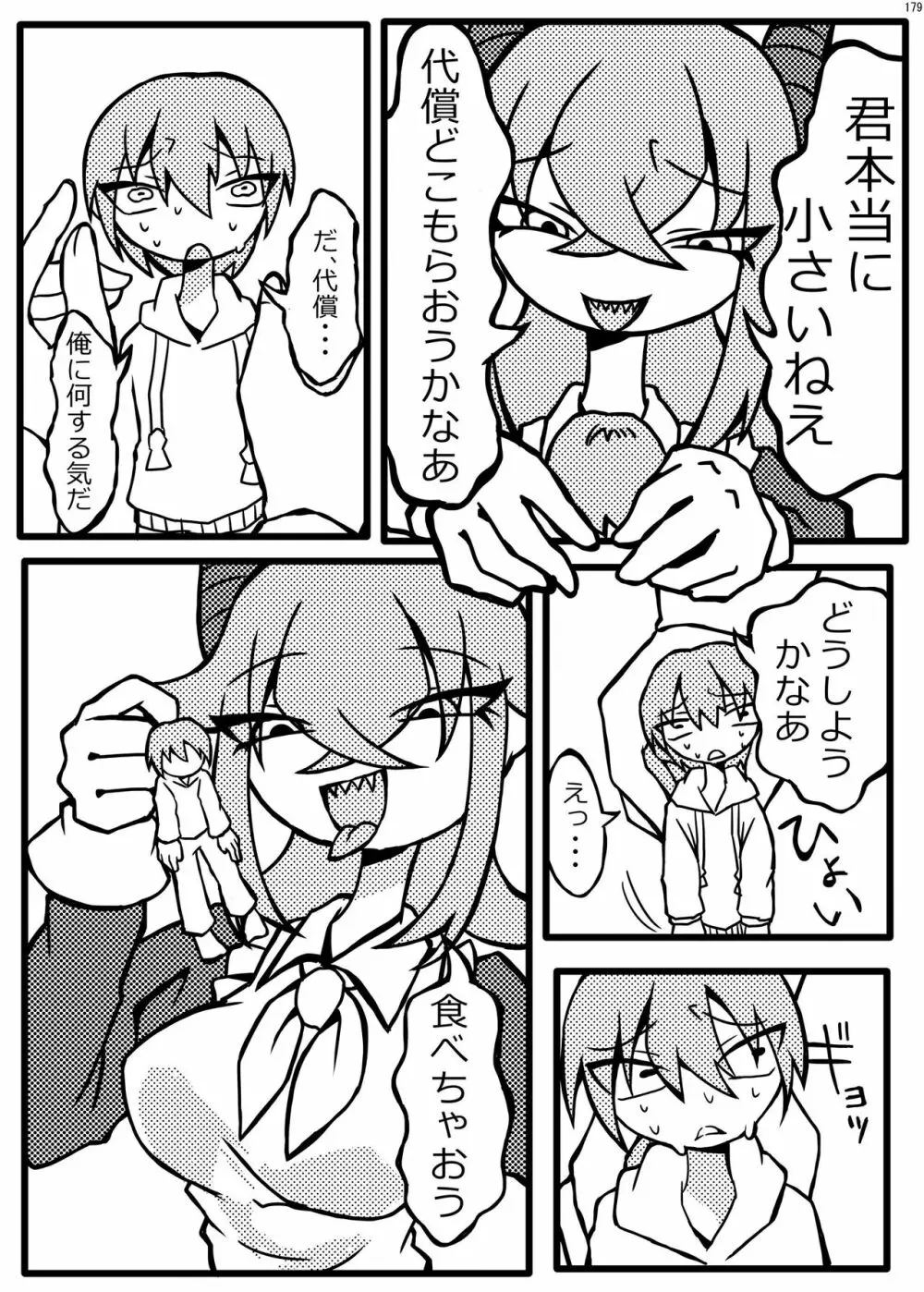宇宙人・巨女/サイズ差合同誌 総動員!!デラックス増刊号 - page178