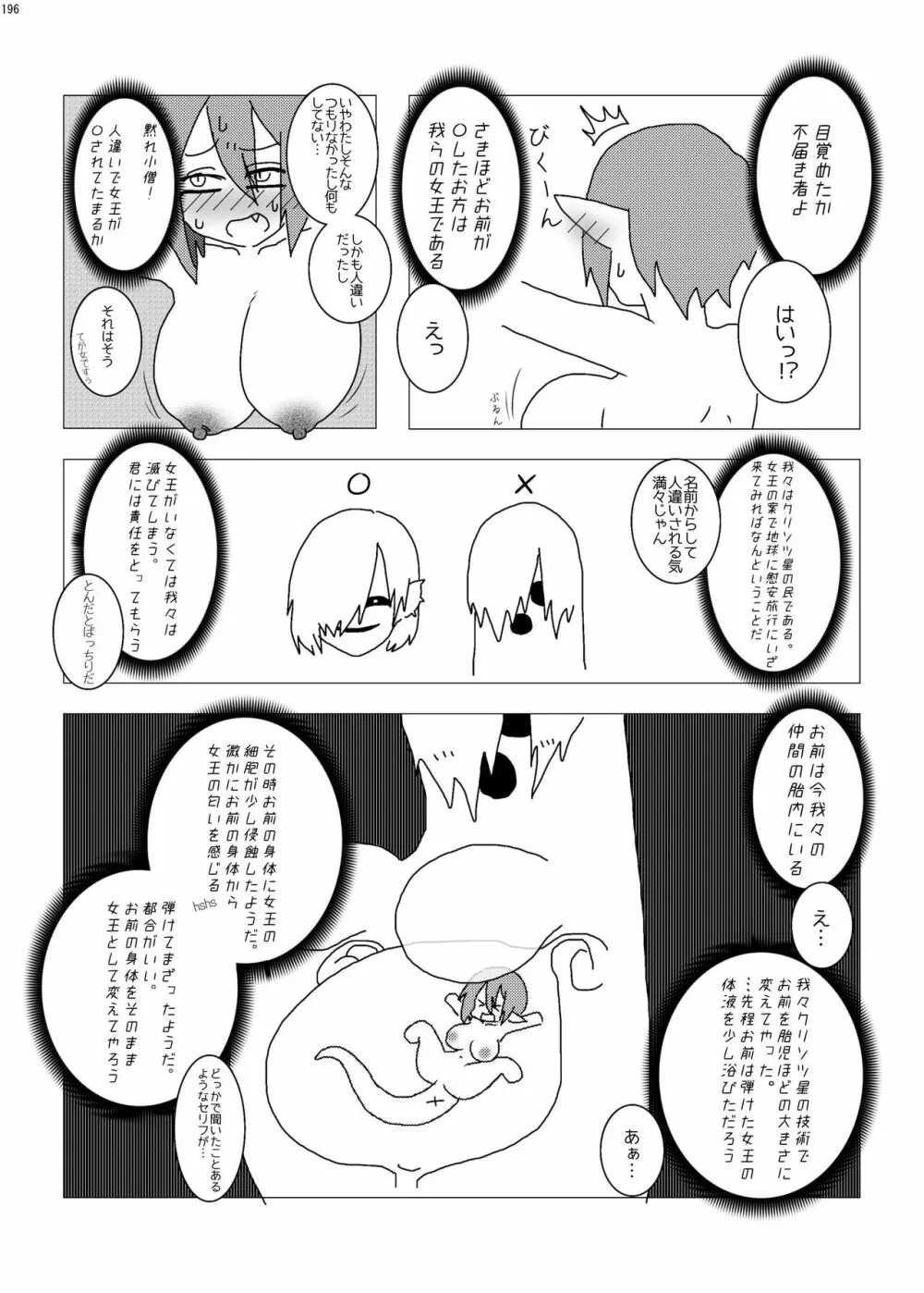 宇宙人・巨女/サイズ差合同誌 総動員!!デラックス増刊号 - page195