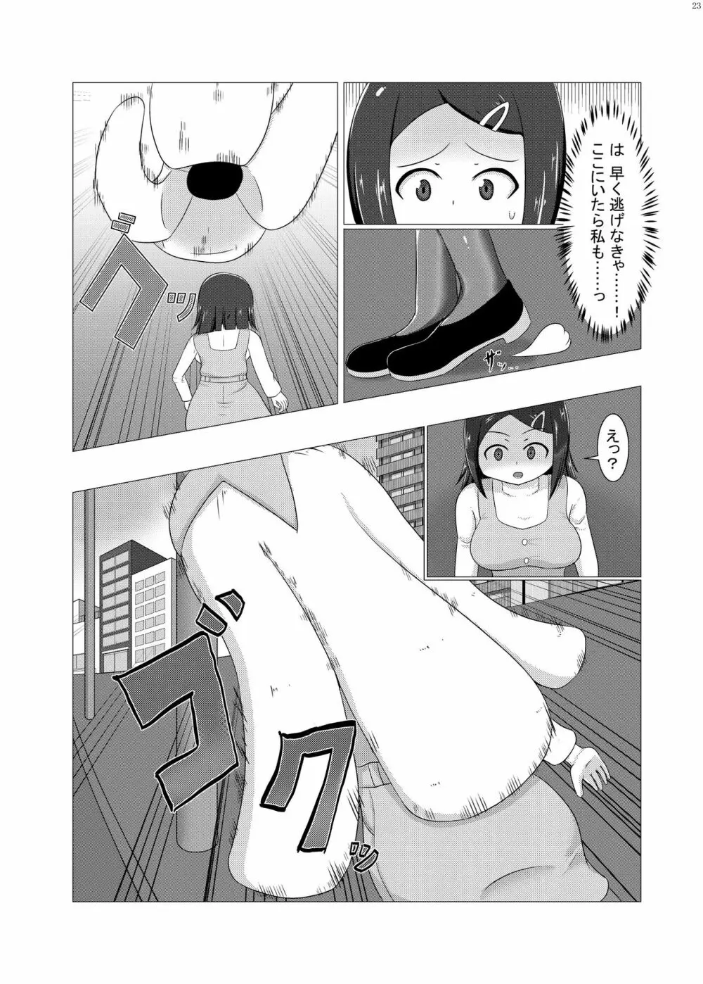 宇宙人・巨女/サイズ差合同誌 総動員!!デラックス増刊号 - page22