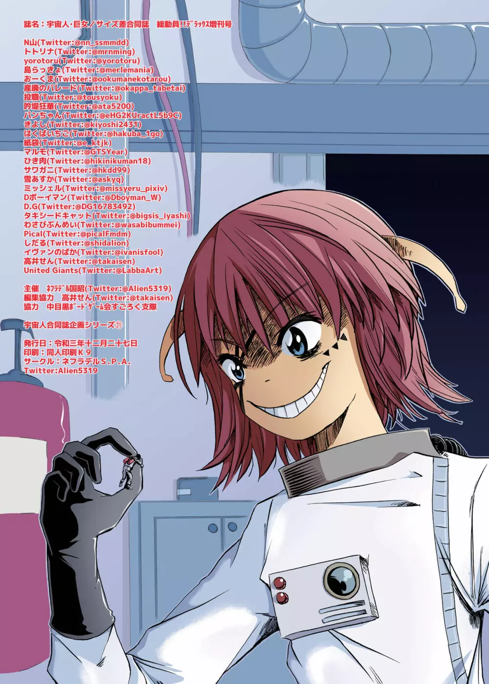宇宙人・巨女/サイズ差合同誌 総動員!!デラックス増刊号 - page224