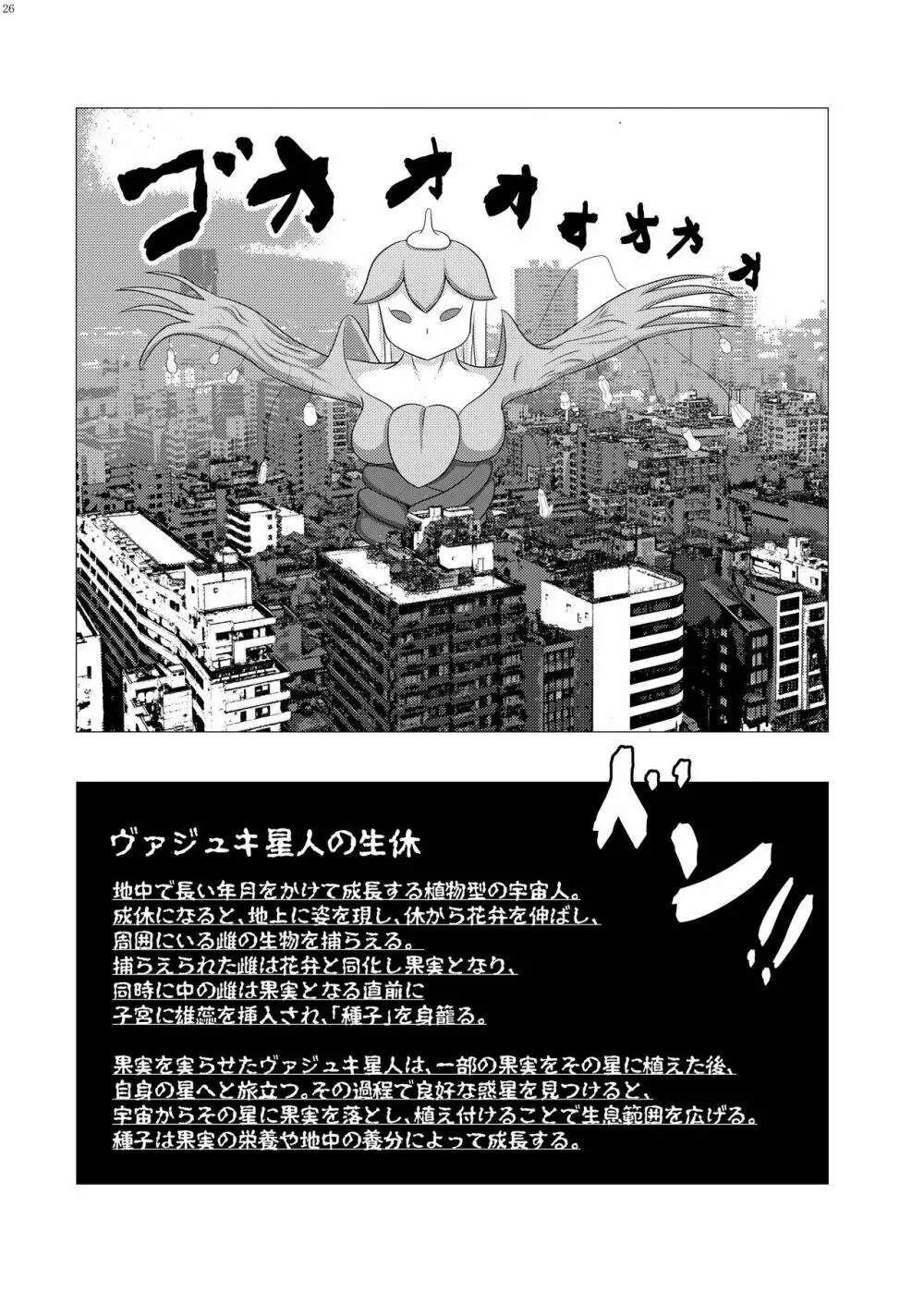 宇宙人・巨女/サイズ差合同誌 総動員!!デラックス増刊号 - page25