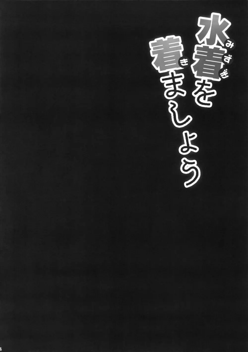 提督‼ 水着を着ましょう - page3