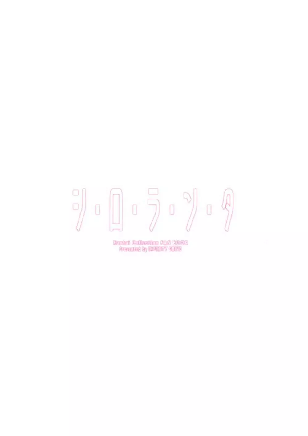 シ・ロ・ラ・ン・タ - page26