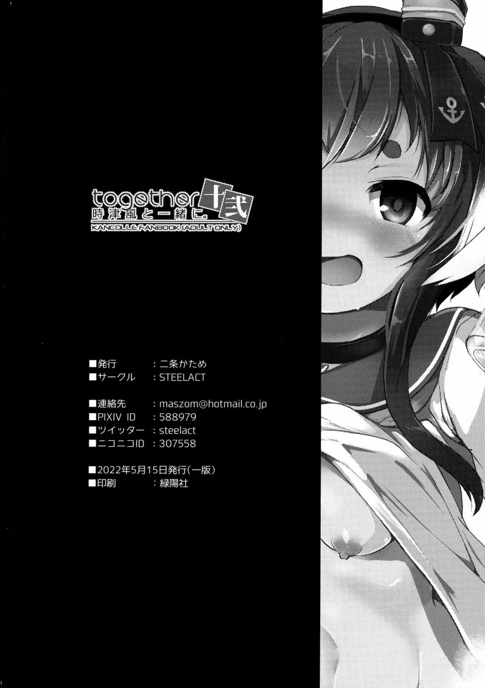 時津風と一緒に 十弐 - page25