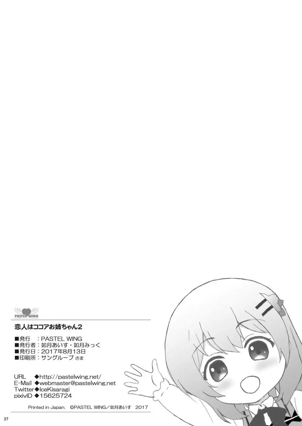 恋人はココアお姉ちゃん 2 - page27