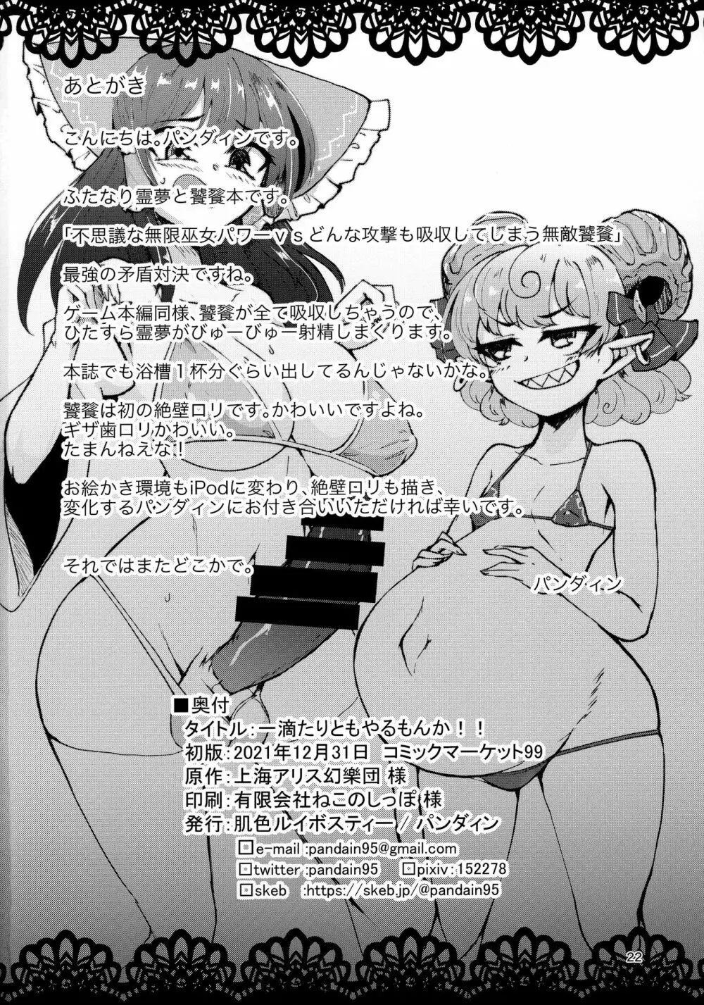 一滴たりともやるもんか!! - page21