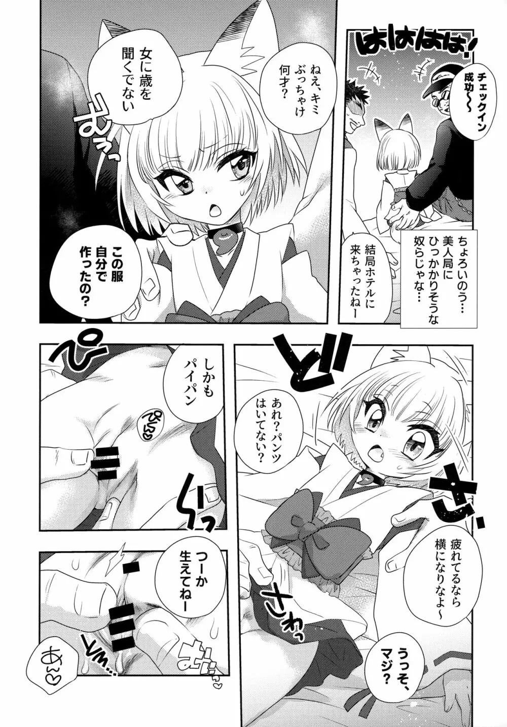 狐娘Vアイドル似のお狐様がエロ幼女コスプレイヤーだと思われて生ハメ絶頂しまくるお話 - page13