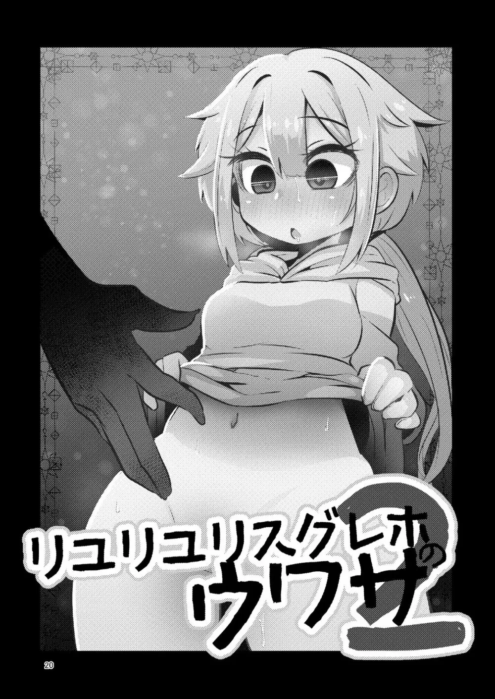 リユリユリスグレホのウワサ3 - page19