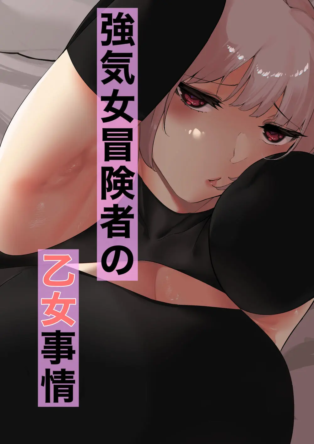 強気女冒険者の乙女事情 - page1